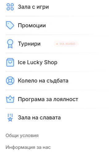 Мобилно меню на Ice Casino